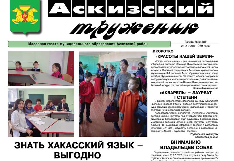 Анонс свежего выпуска газеты "Аскизский труженик"