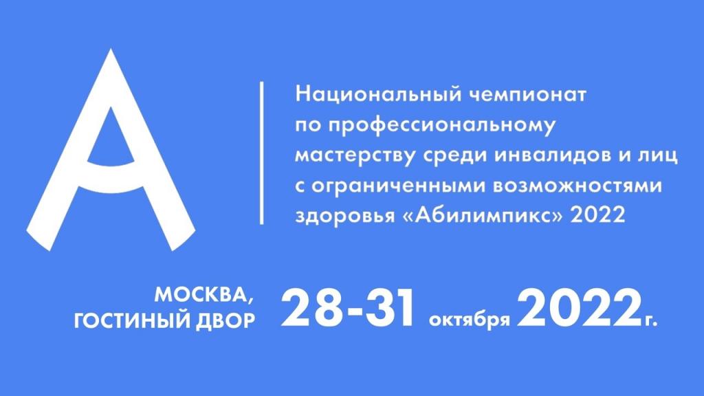 В россии стартует Национальный чемпионат по профмастерству среди инвалидов и лиц с ОВЗ «Абилимпикс»