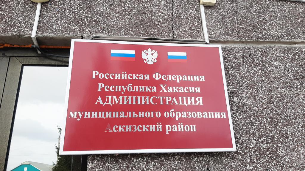 Перевод массовых социально значимых услуг в электронный формат по Аскизкому району