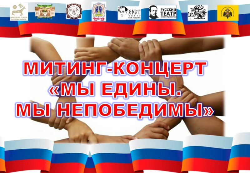 В селе Аскиз пройдёт митинг–концерт «Мы едины. Мы непобедимы»