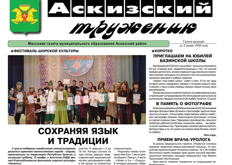 Анонс свежего выпуска газеты "Аскизский труженик"