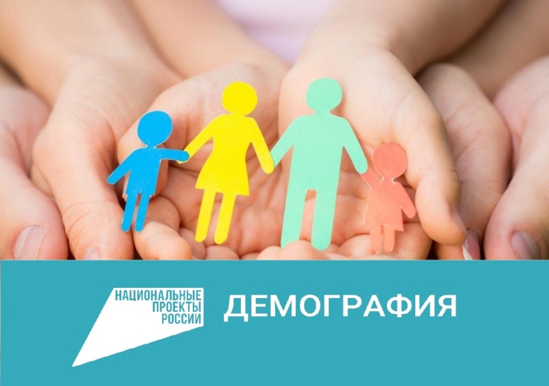 О выплатах детям от 0 до 3 лет в рамках нацпроекта Демография
