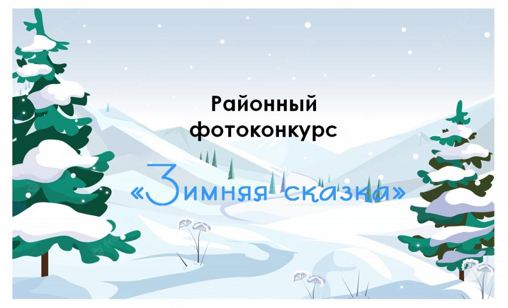 Районный фотоконкурс «Зимняя сказка»