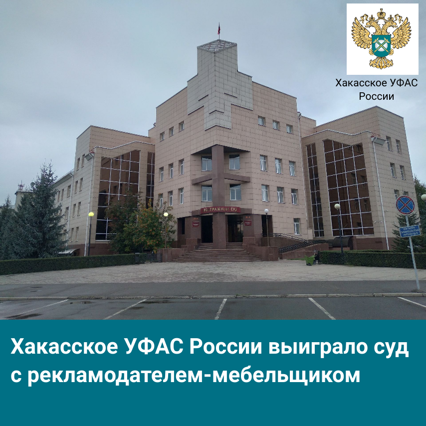 Хакасское УФАС России выиграло суд  с рекламодателем-мебельщиком