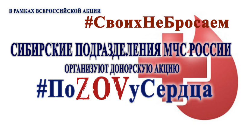Спасатели Хакасии приглашают присоединиться к донорской акции «По ZOVу сердца»
