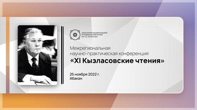 XI КЫЗЛАСОВСКИЕ ЧТЕНИЯ