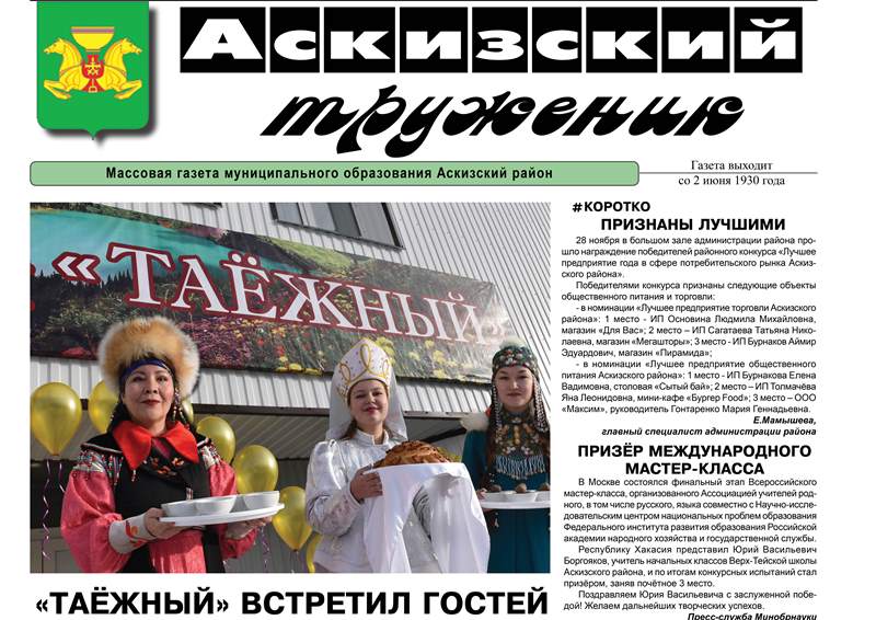 Анонс свежего выпуска газеты "Аскизский труженик"