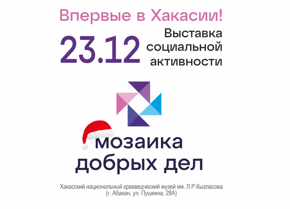 Впервые в Хакасии - выставка «Мозаика добрых дел»