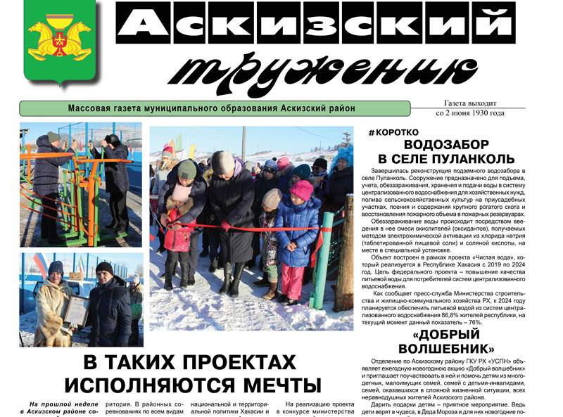 Анонс свежего выпуска газеты "Аскизский труженик"