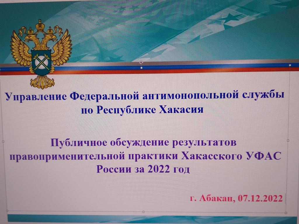 Совсем скоро в Хакасском УФАС России состоятся публичные слушания!