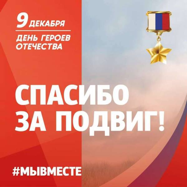 В Хакасии отмечают День Героев Отечества 