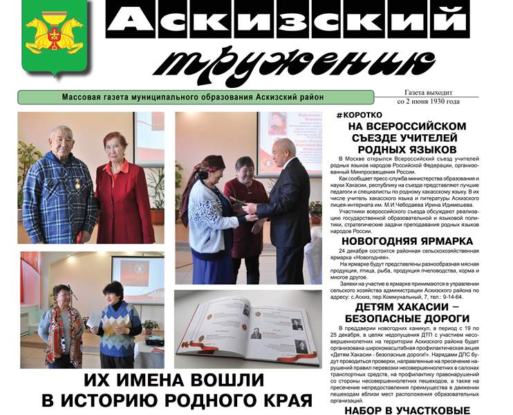 Анонс свежего выпуска газеты "Аскизский труженик"