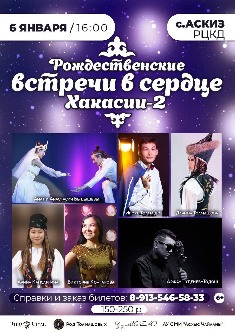 «РОЖДЕСТВЕНСКИЕ ВСТРЕЧИ В СЕРДЦЕ ХАКАСИИ-2»