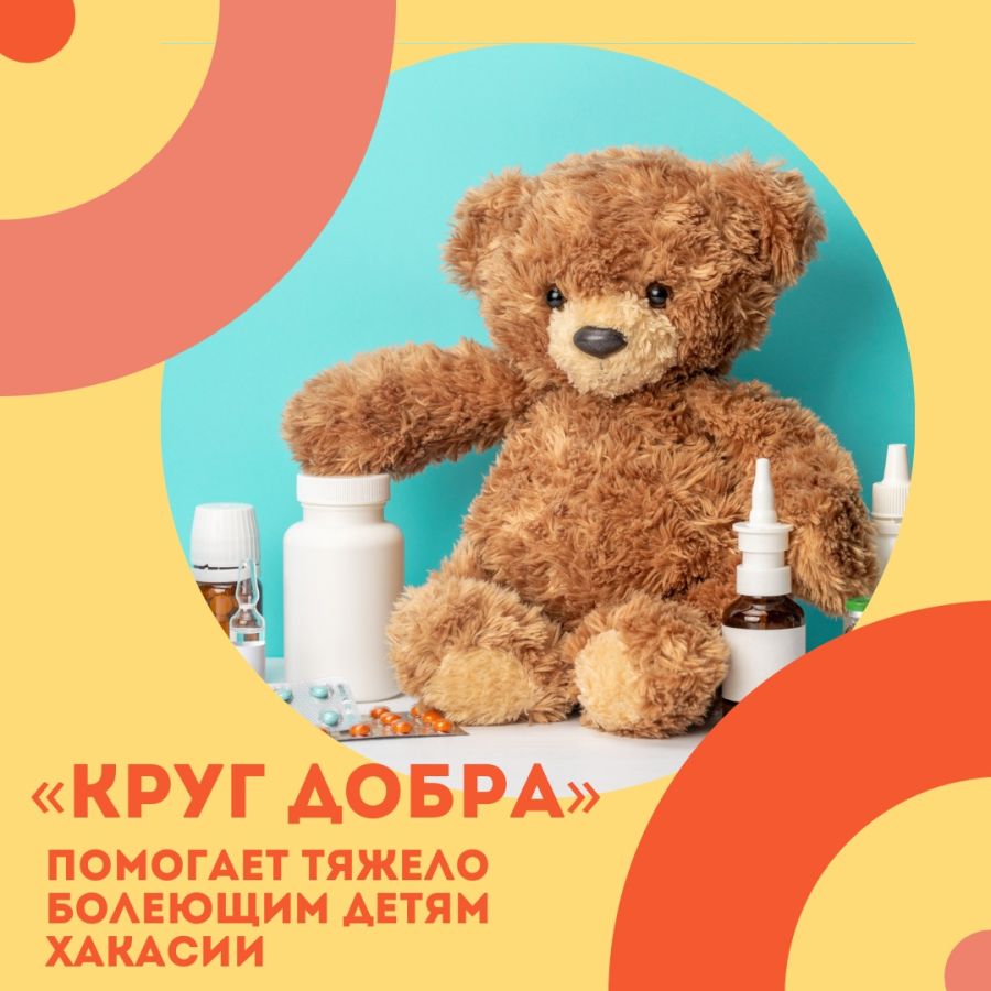 Дети Хакасии обеспечиваются лекарствами за счёт фонда «Круг добра»