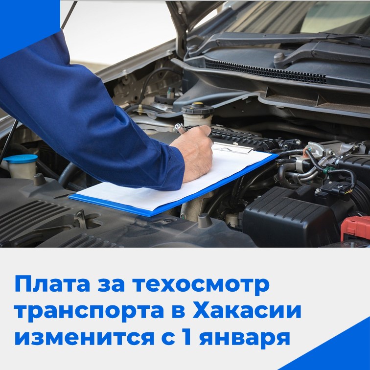 В Хакасии принят минимально допустимый в России размер платы за техосмотр