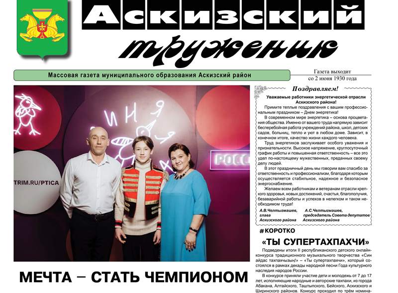 Анонс свежего выпуска газеты "Аскизский труженик"