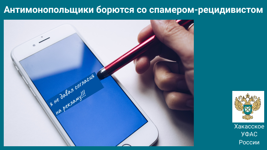 Рекламного спамера-рецидивиста остановили специалисты Хакасского УФАС России