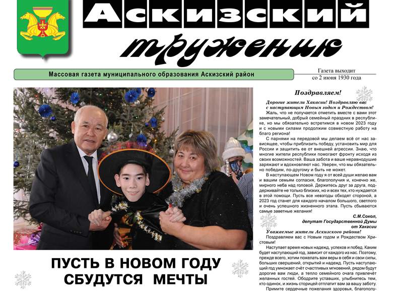 Анонс свежего выпуска газеты "Аскизский труженик"