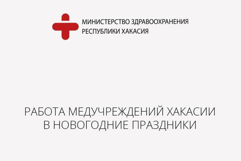 Режим работы медицинских организаций в выходные дни