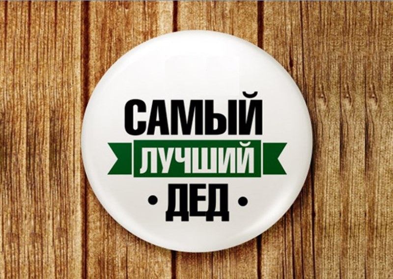 Мужчин старшего поколения приглашают ﻿принять участие в акции «Я для внука лучший дед»