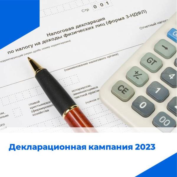 Началась декларационная кампания 2023 года