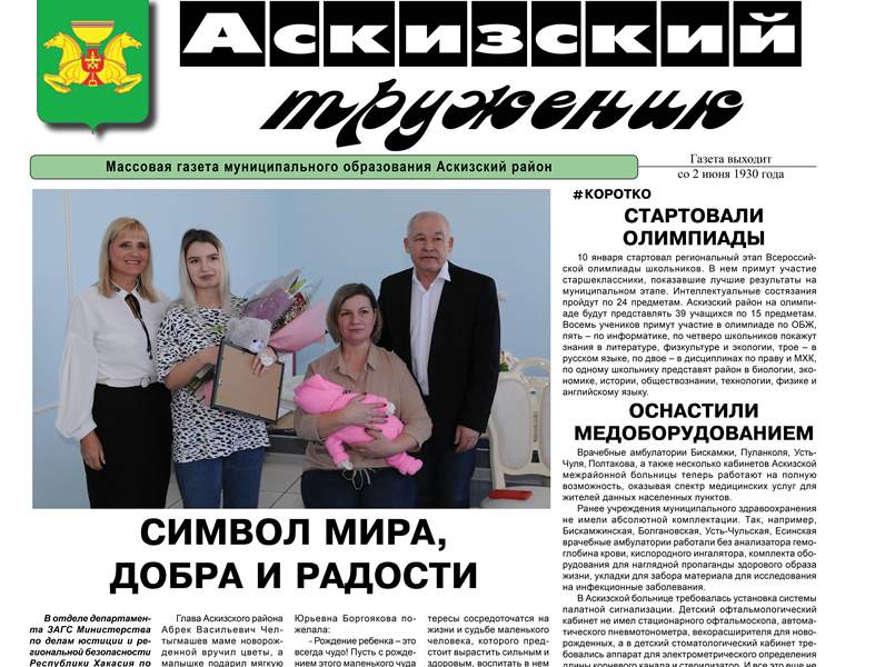 Анонс свежего выпуска газеты "Аскизский труженик"
