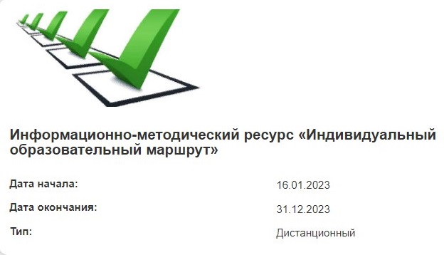 Педагоги Хакасии могут пройти индивидуальный образовательный маршрут по программам повышения квалификации