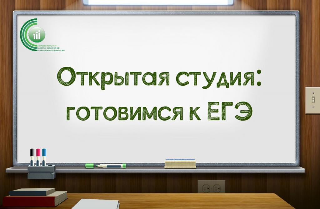 В Хакасии стартует проект для учителей «Открытая студия: готовимся к ЕГЭ»