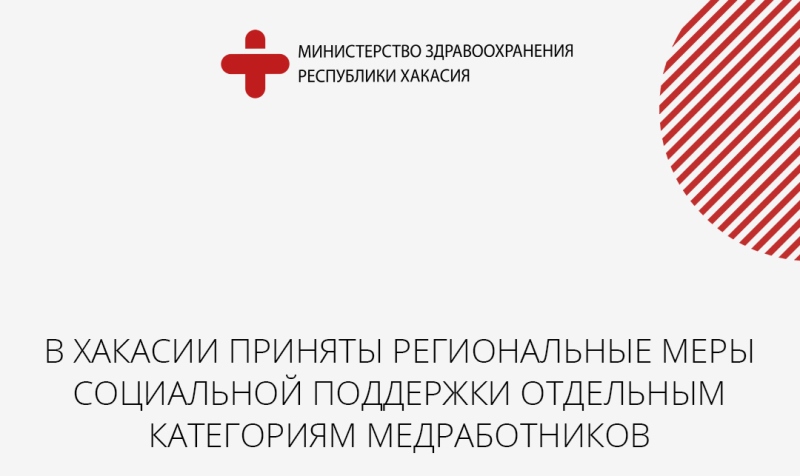 В Хакасии приняты региональные меры социальной поддержки отдельным категориям медработников