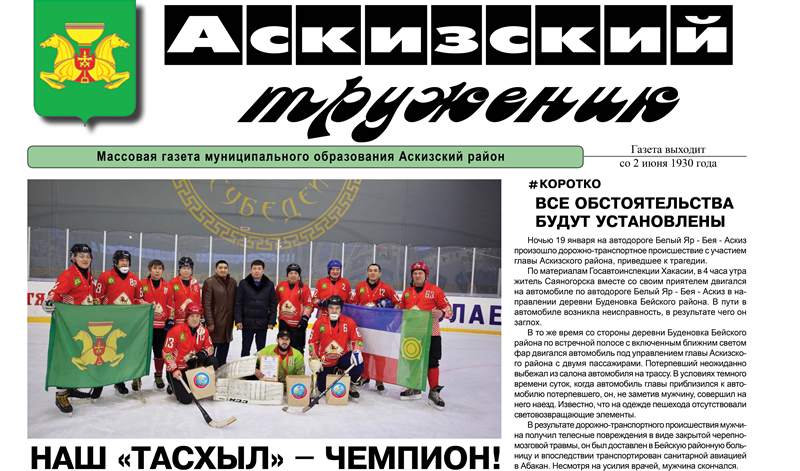 Анонс свежего выпуска газеты "Аскизский труженик"