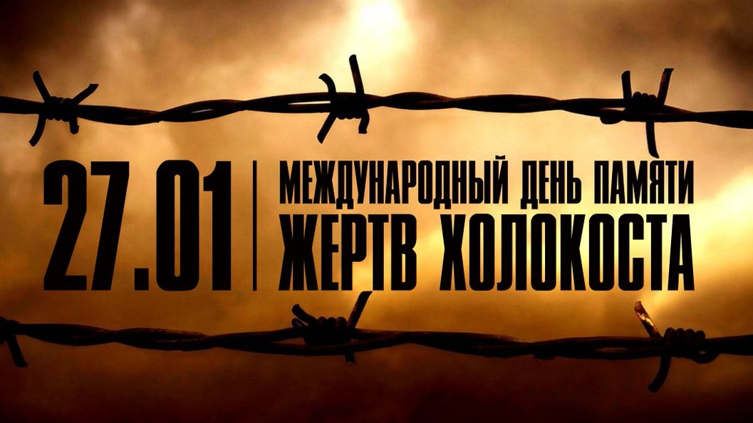 В День памяти жертв Холокоста ﻿для школьников Хакасии пройдут уроки мужества