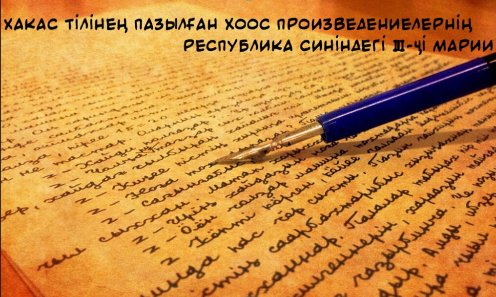 В Хакасии стартует IV Республиканский литературный конкурс художественных произведений на хакасском языке