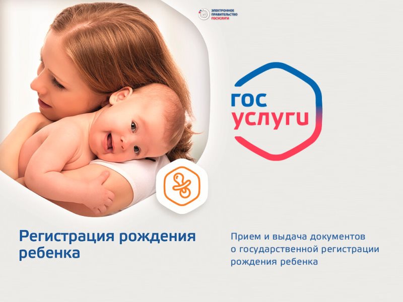 Зарегистрировать рождение ребенка можно онлайн