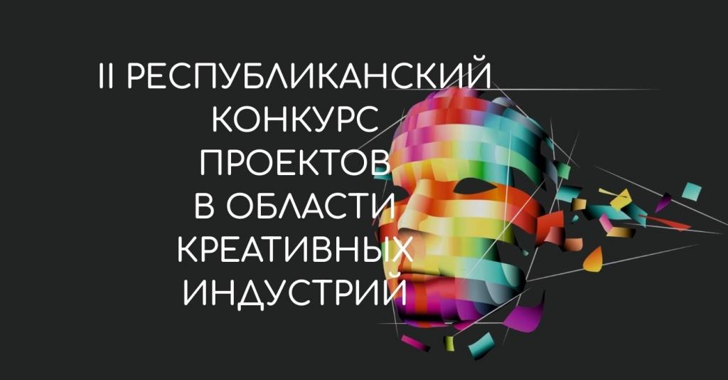 Стартует прием заявок на второй Республиканский конкурс проектов в области креативных (творческих) индустрий