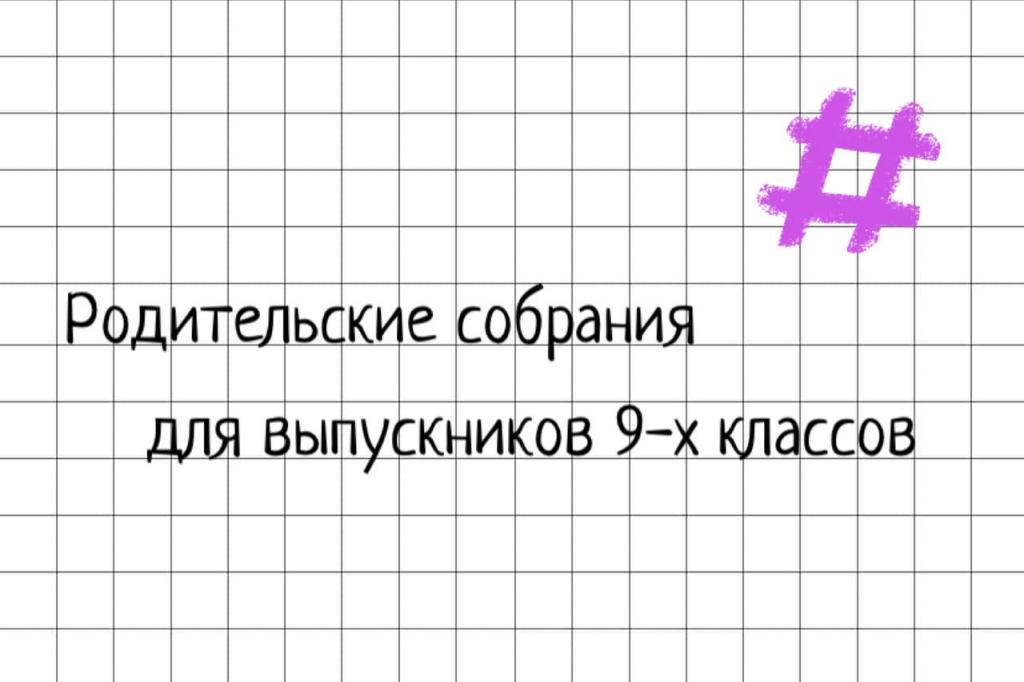 В Хакасии провели родительское собрание для выпускников 9-х классов