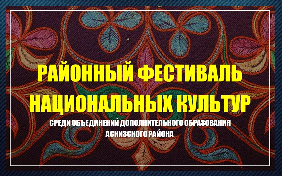 Фестиваль среди обучающихся Аскизского района в рамках празднования международного дня родного языка