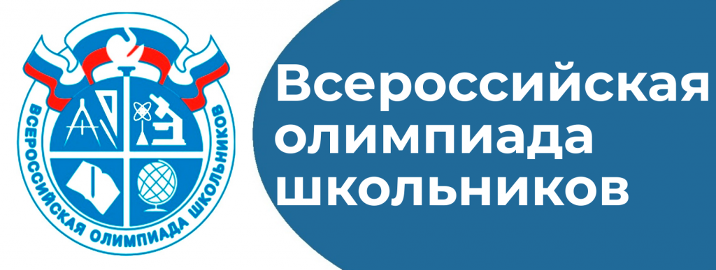 В Хакасии проходит региональный этап Всероссийской олимпиады школьников