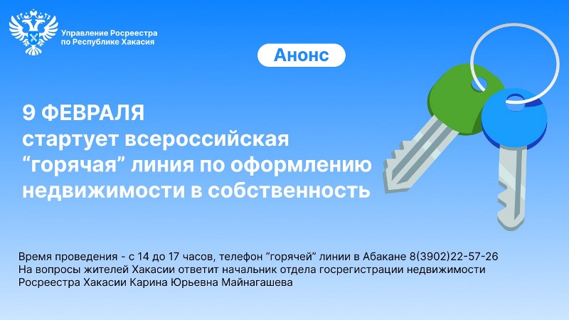 Росреестр Хакасии объявляет о старте всероссийской «горячей» линии по оформлению недвижимости в собственность            