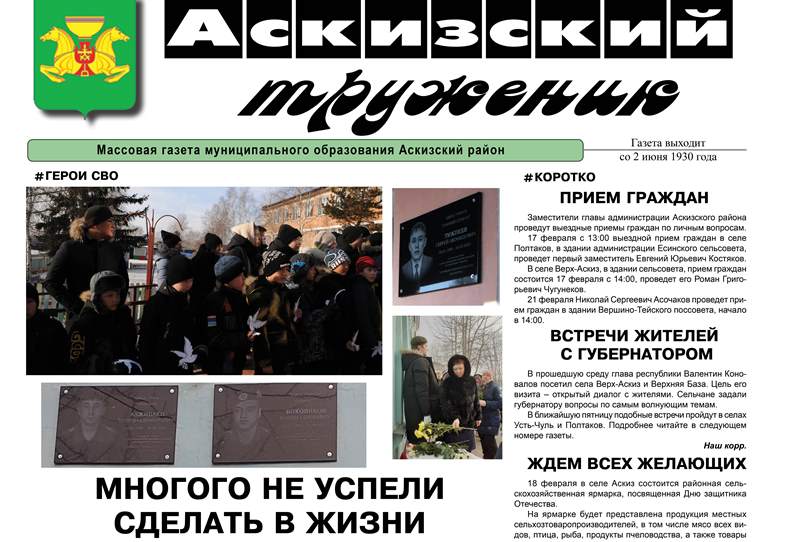 Анонс свежего выпуска газеты "Аскизский труженик"