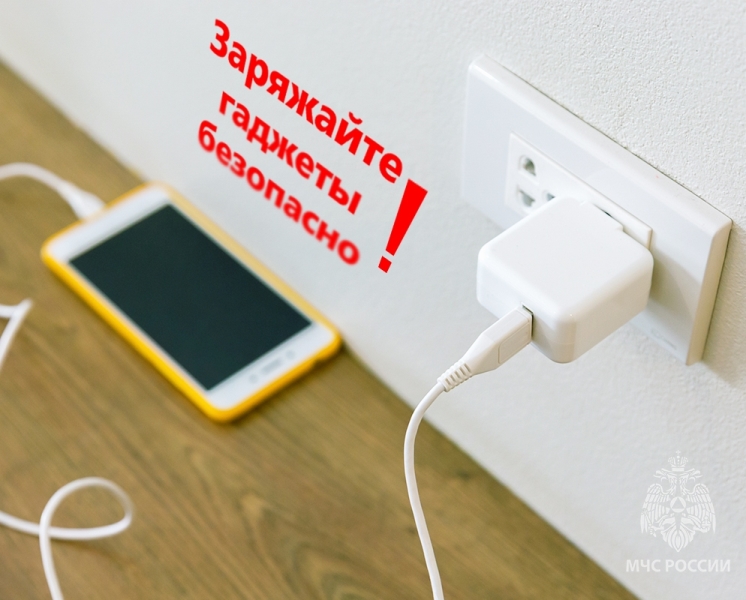 Заряжайте гаджеты безопасно