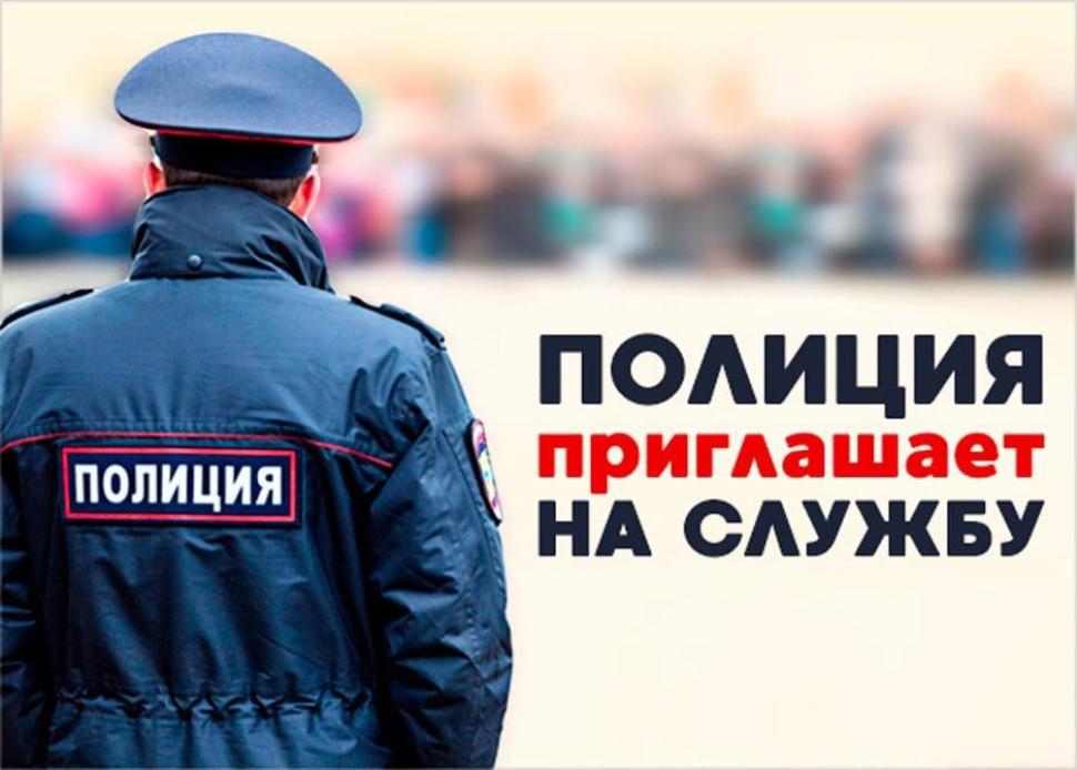 Комплектование органов внутренних дел.