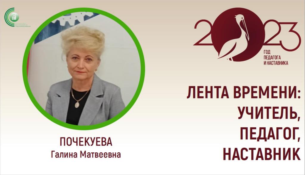 «Лента времени: Учитель, Педагог, Наставник» с Галиной Почекуевой