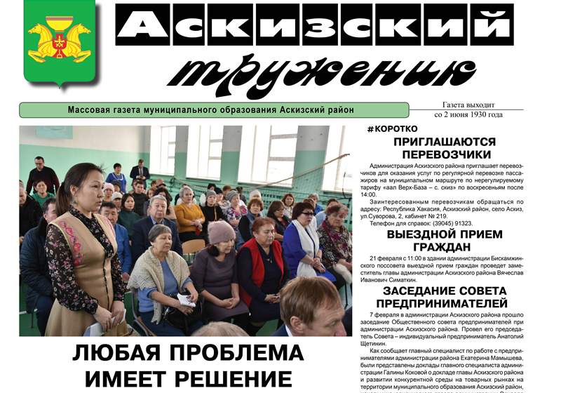 Анонс свежего выпуска газеты "Аскизский труженик"