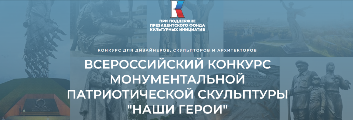 Объявлен Всероссийский конкурс монументальной патриотической скульптуры "Наши Герои"