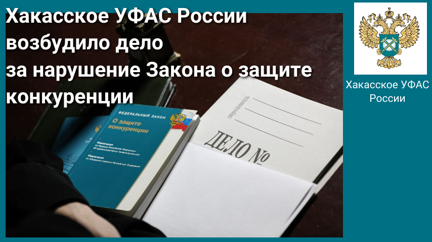 Хакасское УФАС России возбудило дело на поселковый совет  за нарушение Закона о защите конкуренции