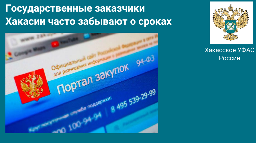Государственные заказчики Хакасии часто забывают о сроках