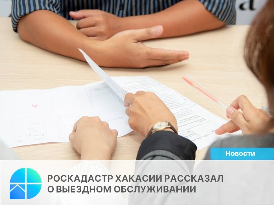 Роскадастр Хакасии рассказал о выездном обслуживании