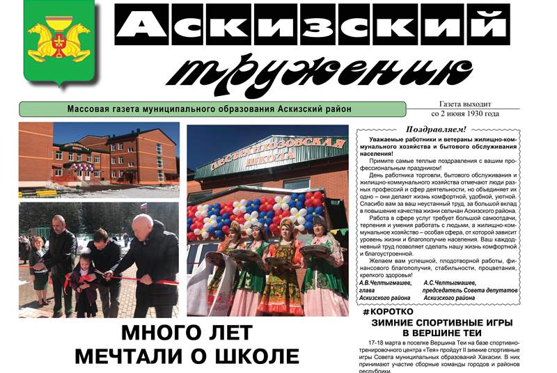 Анонс свежего выпуска газеты "Аскизский труженик"