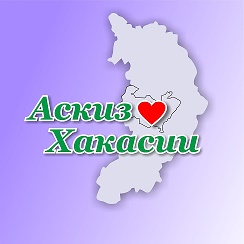 Уважаемые граждане Аскизского района.