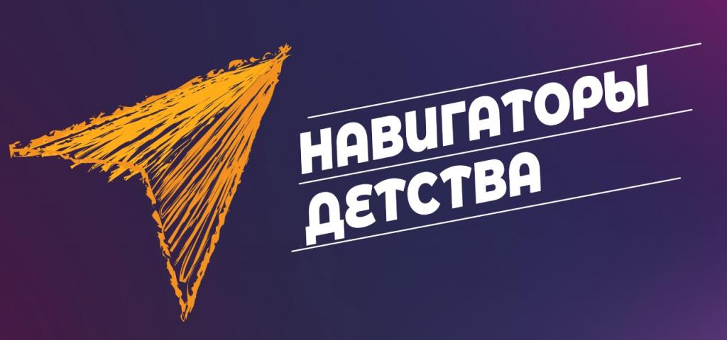 В Хакасии дан старт конкурсу «Навигаторы детства 3.0»